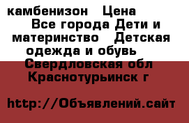 камбенизон › Цена ­ 2 000 - Все города Дети и материнство » Детская одежда и обувь   . Свердловская обл.,Краснотурьинск г.